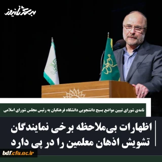 نامه شورای تبیین مواضع بسیج دانشجویی دانشگاه فرهنگیان به رئیس مجلس شورای اسلامی:

اظهارات بی ملاحظه برخی نمایندگان تشویش اذهان معلمان را در پی دارد
