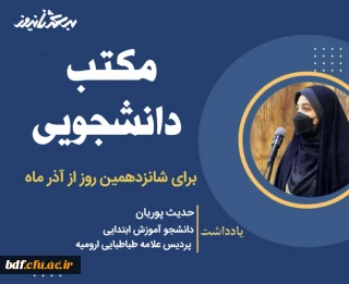 برای شانزدهمین روز از آذرماه: 

مکتب دانشجو 