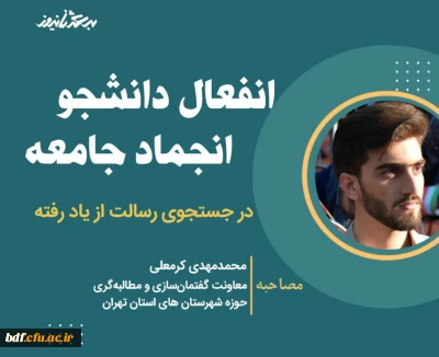 انفعال دانشجو ،انجماد جامعه 