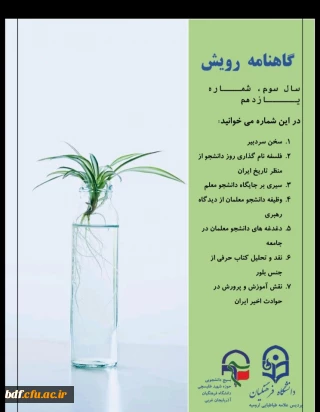 یازدهمین شماره نشریه رویش 