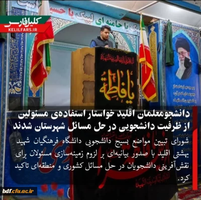 دانشجویان دانشگاه فرهنگیان اقلید خواستار استفاده از ظرفیت دانشجویی در حل مسائل شدند
