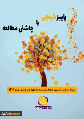 هشتمین شماره نشریه مدرسه کاغذی 