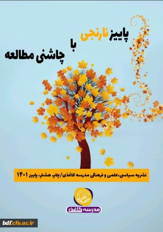 هشتمین شماره نشریه مدرسه کاغذی 