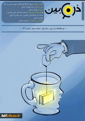 سومین شماره نشریه ذره بین 