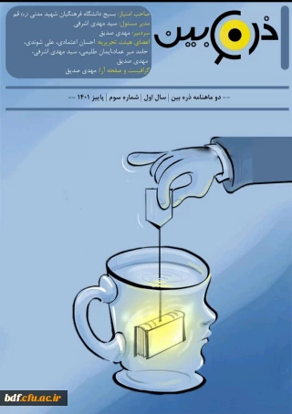 سومین شماره نشریه ذره بین 