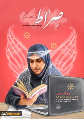 شانزدهمین شماره نشریه صراط 