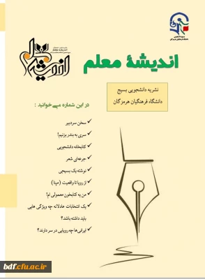 پنجمین شماره نشریه اندیشه معلم 