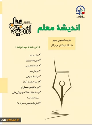 پنجمین شماره نشریه اندیشه معلم 