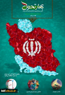 پنجمین شماره نشریه بهار تحول 