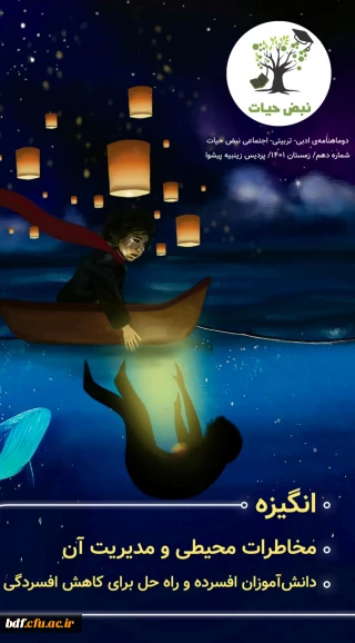 انگیزه
مخاطرات محیطی و مدیریت آن
دانشآموزان افسرده و راه حل برای کاهش افسردگی