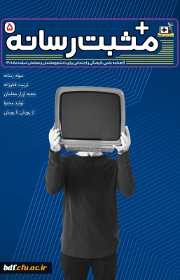 گاهنامه علمی، فرهنگی و اجتماعی مثبت رسانه دانشگاه فرهنگیان / شماره پنجم/ اسفند 1401/ 
