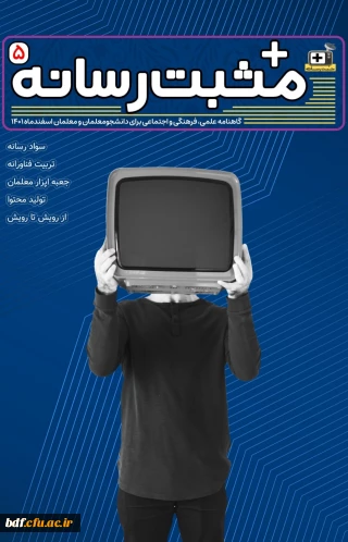 گاهنامه علمی، فرهنگی و اجتماعی مثبت رسانه دانشگاه فرهنگیان / شماره پنجم/ اسفند 1401/ 