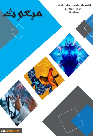 فصلنامه علمی ، آموزشی ، سیاسی ، اجتماعی
سال دوم ، شماره سوم
زمستان 1401
