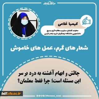 کیمیا غلامی در یادداشتی نوشت:

شعارهای گرم، عمل های خاموش