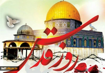 روز جهانی قدس یاداور نیت پاک رهبر کبیر انقلاب اسلامی است 