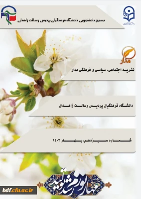 سیزدهمین شماره نشریه اجتماعی، سیاسی و فرهنگ مدار 