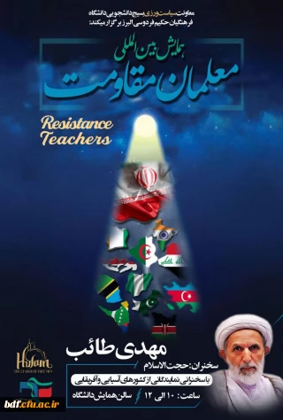 دانشگاه فرهنگیان حکیم فردوسی البرز برگزار می کند

همایش بین المللی معلمان مقاومت 