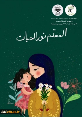 یازدهمین دوماهنامه نبض حیات