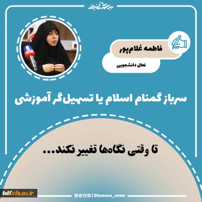 سرباز گمنام اسلام یا تسهیل گر آموزشی