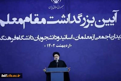 رئیسی در دیدار با فرهنگیان:

دانشگاه فرهنگیان اتاق فکر تحول است