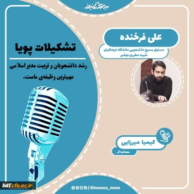 فرخنده در گفت و گو با بعثنا 

تشکیلات پویا