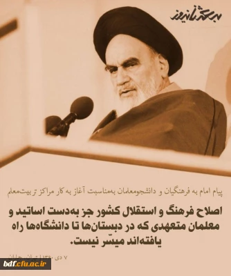 پیام امام به فرهنگیان و دانشجومعلمان به مناسبت آغاز به کار مراکز تربیت معلم

اصلاح فرهنگ و استقلال کشور جز به دست اساتید و معلمان متعهدی که در دبستان ها تا دانشگاه ها راه یافته اند،میسر نیست 