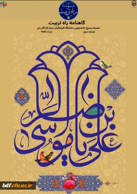 سومین شماره نشریه راه تربیت 