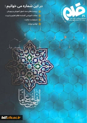 چهل و یکمین شماره ی ماهنامه سیاسی، فرهنگی و اجتماعی قلم