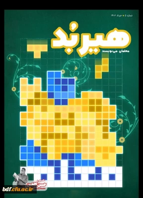 پنجمین شماره نشریه هیربد