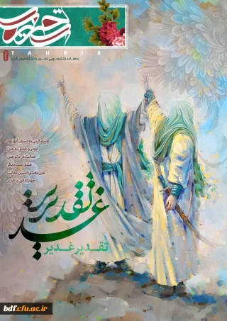 ویژه نامه تقدیر غدیر نشریه تحریر