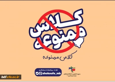 ویژه نامه کلاس ممنوعه 