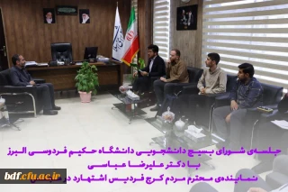 دیدار بسیج دانشجویی دانشگاه فرهنگیان حکیم فردوسی البرز با دکتر علیرضا عباسی 