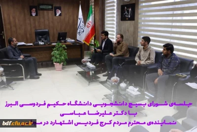 دیدار بسیج دانشجویی دانشگاه فرهنگیان حکیم فردوسی البرز با دکتر علیرضا عباسی 