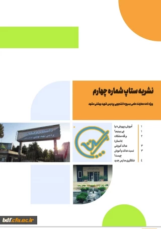 چهارمین شماره نشریه ستاپ 