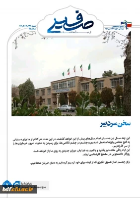 دومین شماره ویژه نامه صفیر 