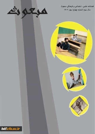 چهارمین شماره نشریه مبعوث