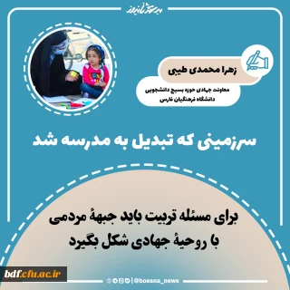 یادداشت دانشجویی

سرزمینی که تبدیل به مدرسه شد