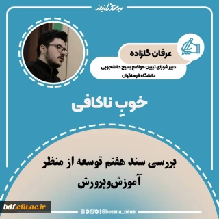 یادداشت دانشجویی

خوبِ ناکافی