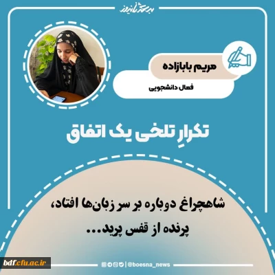 یادداشت دانشجویی

تکرارِ تلخی یک اتفاق