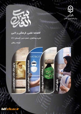 دومین شماره نشریه علمی، فرهنگی و ادبی بیت الغزل