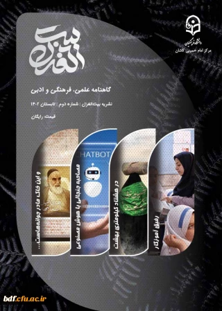 دومین شماره نشریه علمی، فرهنگی و ادبی بیت الغزل