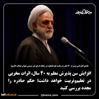 در نامه ای به رئیس قوه قضاییه

افزایش سن پذیرش معلم به ۴۰ سال، اثرات مخربی در تعلیم وتربیت خواهد داشت؛ حکم صادره را مجدد بررسی کنید