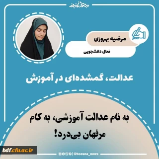 به نام عدالت آموزشی،به کام مرفهان بی درد 