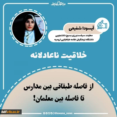  از فاصله طبقاتی بین مدارس تا فاصله معلمان 