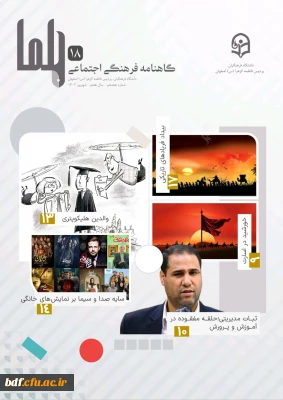 هجدهمین شماره نشریه فرهنگی اجتماعی حلما منتشر شد