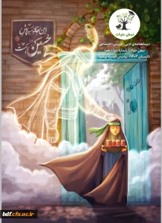 دوازدهمین شماره نشریه نبض حیات