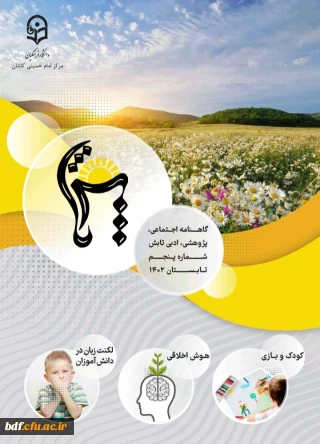 پنجمین شماره نشریه تابش