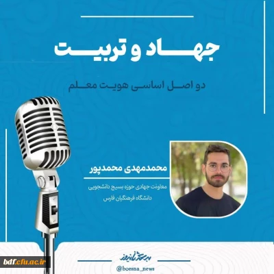 مصاحبه

جهاد و تربیت، دو اصل اساسی هویت معلم