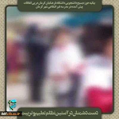 دست دشمنان در آستین نظام تعلیم وتربیت