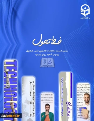 نشریه

دومین شماره نشریه خط تحول 